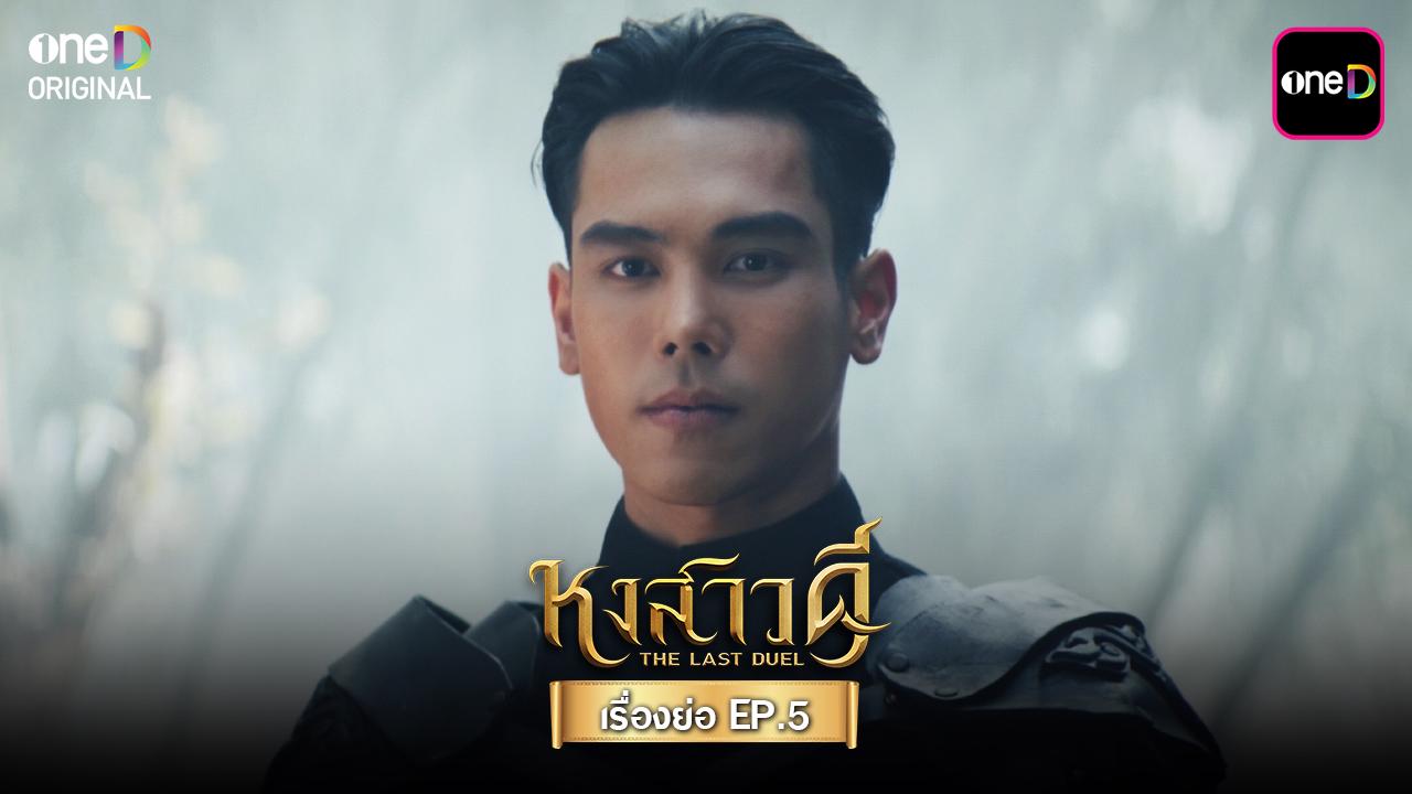 ? เรื่องย่อละคร หงสาวดี EP.5 วันจันทร์ที่ 30 มีนาคม 2569