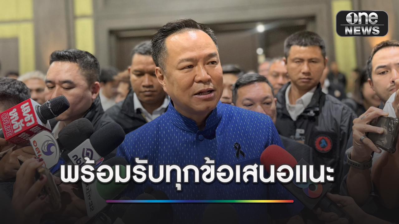 “อนุทิน” เผยร่างแถลงนโยบายแล้ว พร้อมรับทุกข้อเสนอแนะ