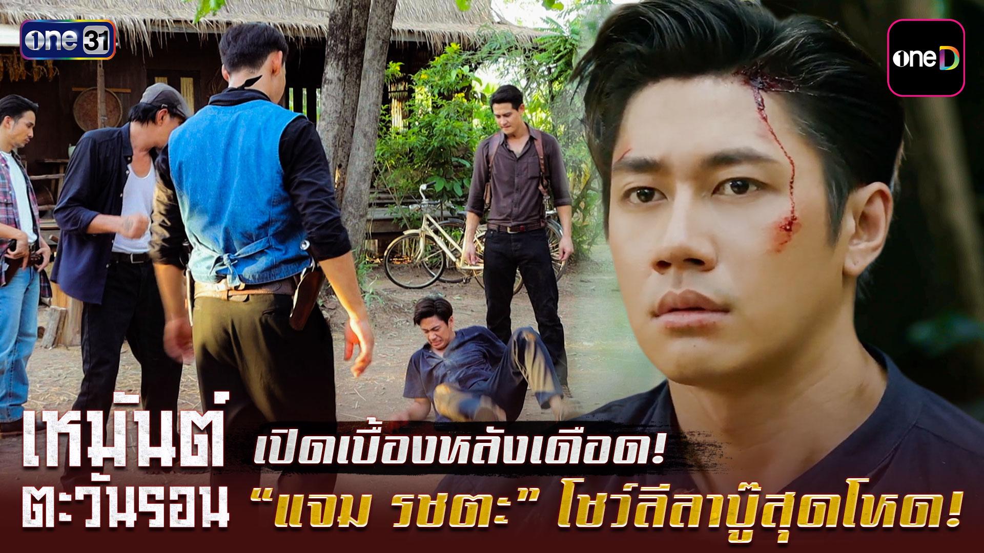 เบื้องหลังละคร เหมันต์ตะวันรอน แจม รชตะ โชว์ลีลาบู๊สุดเดือด