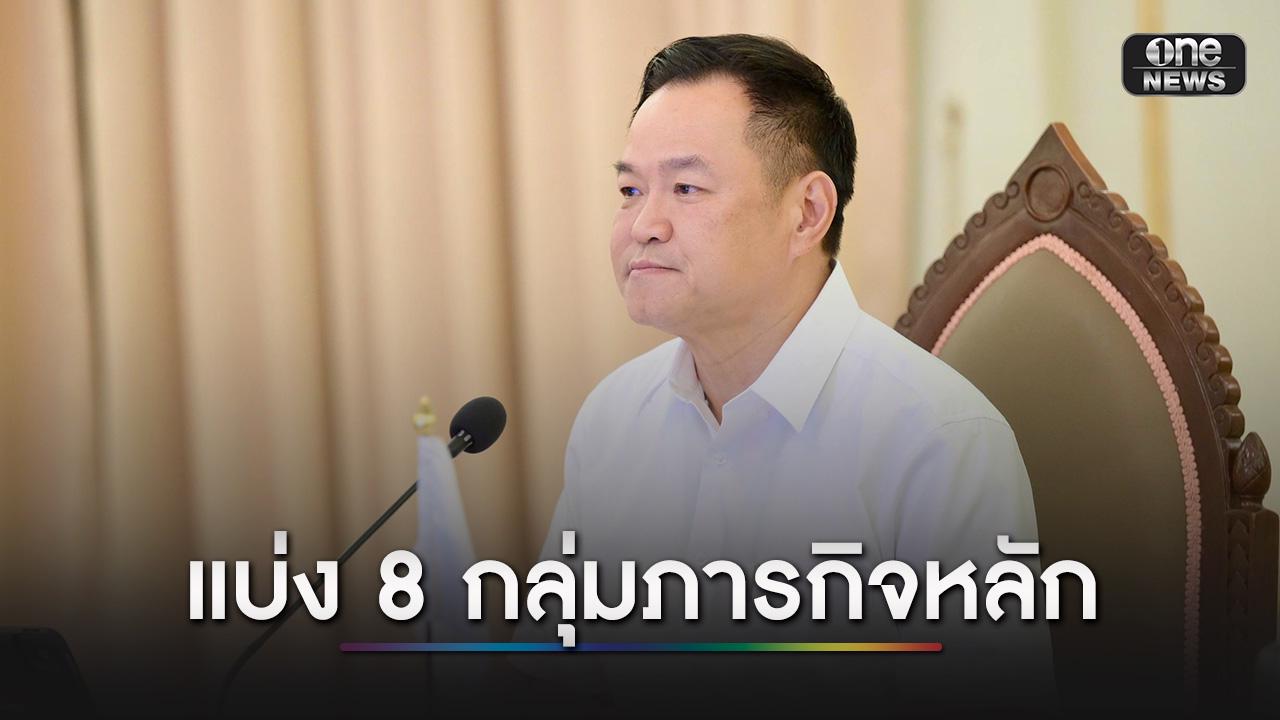 นายกฯ ออกคำสั่งแบ่งภารกิจ 8 กลุ่ม ขับเคลื่อนงานรัฐบาล