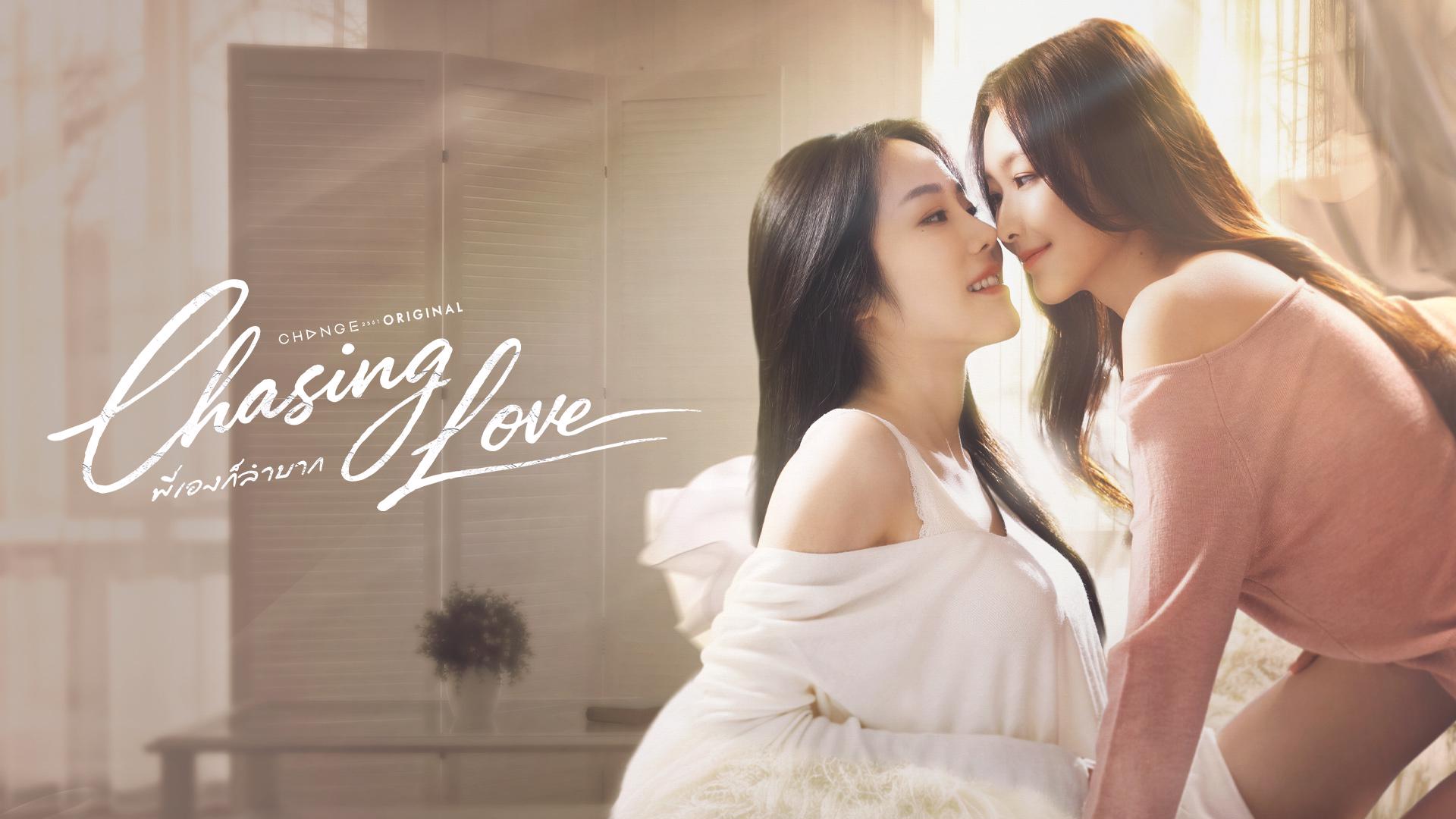 เรื่องย่อซีรีส์ CHASING LOVE พี่เองก็ลำบาก