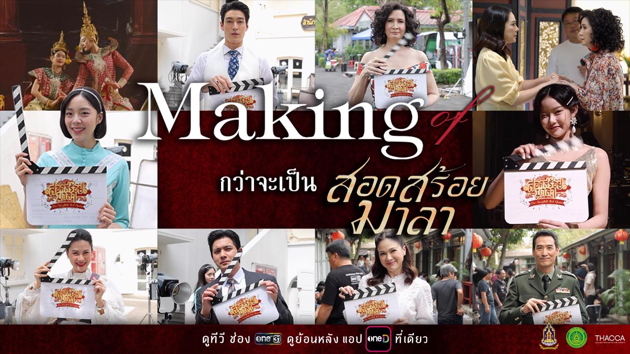 กว่าจะเป็น สอดสร้อยมาลา รวมพลังคนคุณภาพ ทั้งเบื้องหน้าและเบื้องหลัง