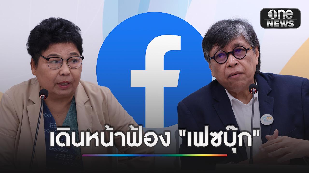 ครั้งแรกในไทย ! “สภาผู้บริโภค” เดินหน้าฟ้อง “เฟซบุ๊ก” ต่อศาลแพ่ง