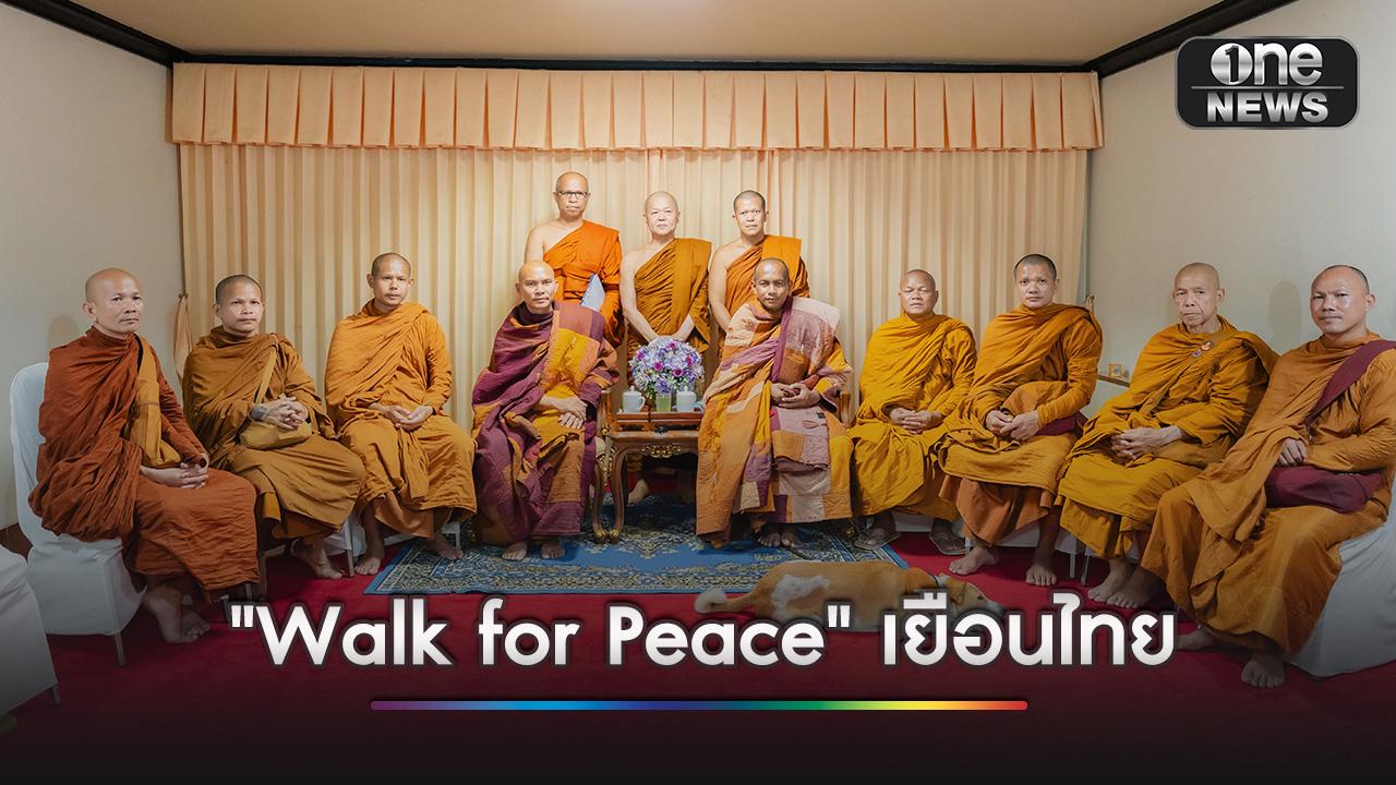 คณะพระภิกษุนานาชาติ “Walk for Peace” เยือนไทย รับรางวัล “เสา