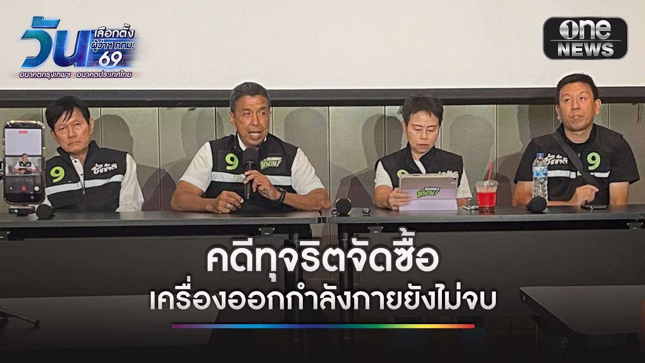 “ชัชชาติ” พร้อมอดีตทีมบริหาร กทม.เปิดแถลงข่าว ชี้แจง ยืนยันค