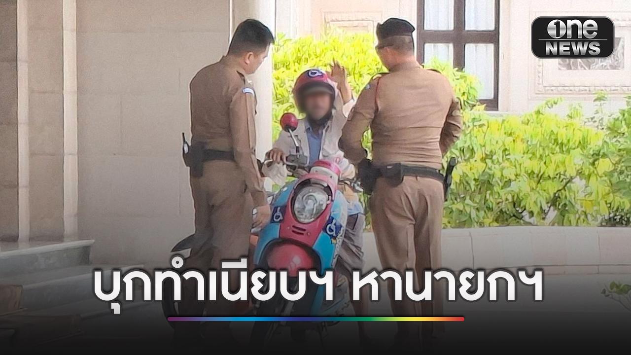 ชายสูงวัยบิด จยย.เข้าทำเนียบฯ ตะโกนหานายกฯ อนุทิน