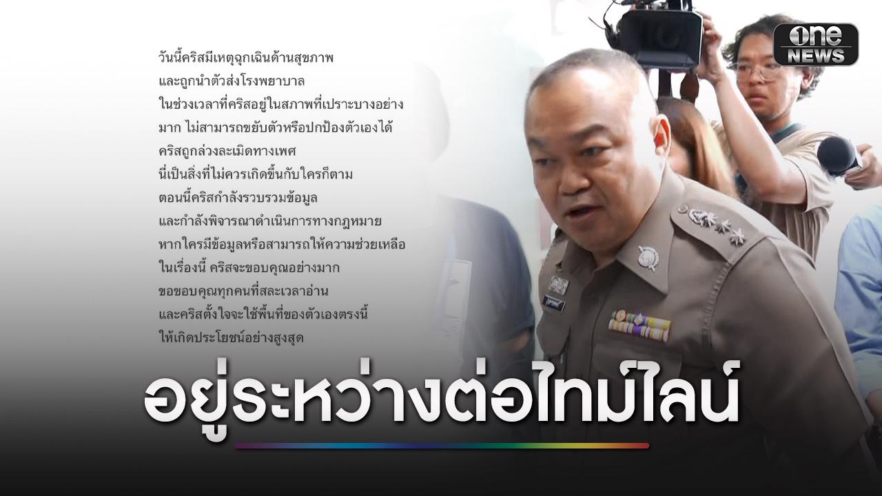 รอสอบ “คริสติน” ปมถูกกู้ภัยล่วงละเมิดทางเพศ