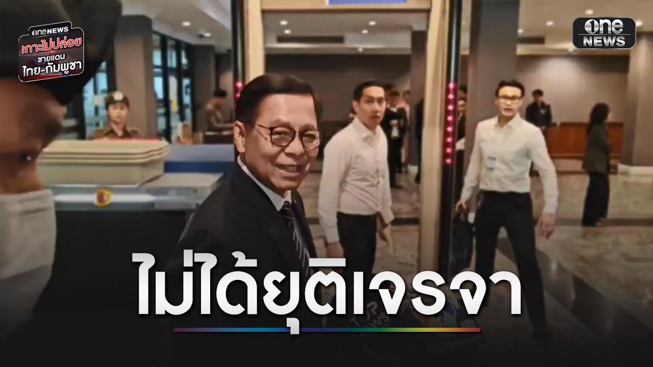 “สีหศักดิ์” ยัน ยกเลิก MOU 44 แต่ไม่ยุติเจรจา