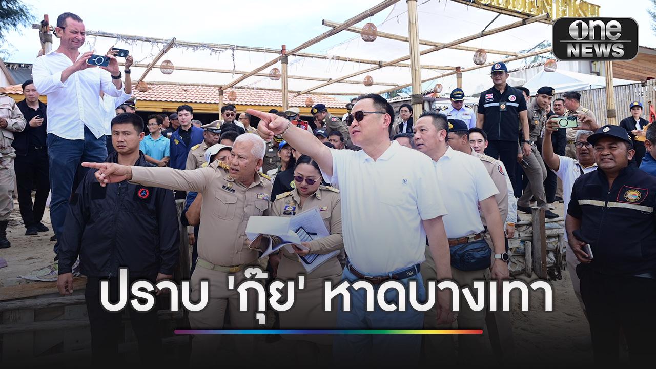 นายกฯ เยือนหาดบางเทา ลั่นแค่ ‘กุ๊ย’ เจอของจริงหางจุกตูด