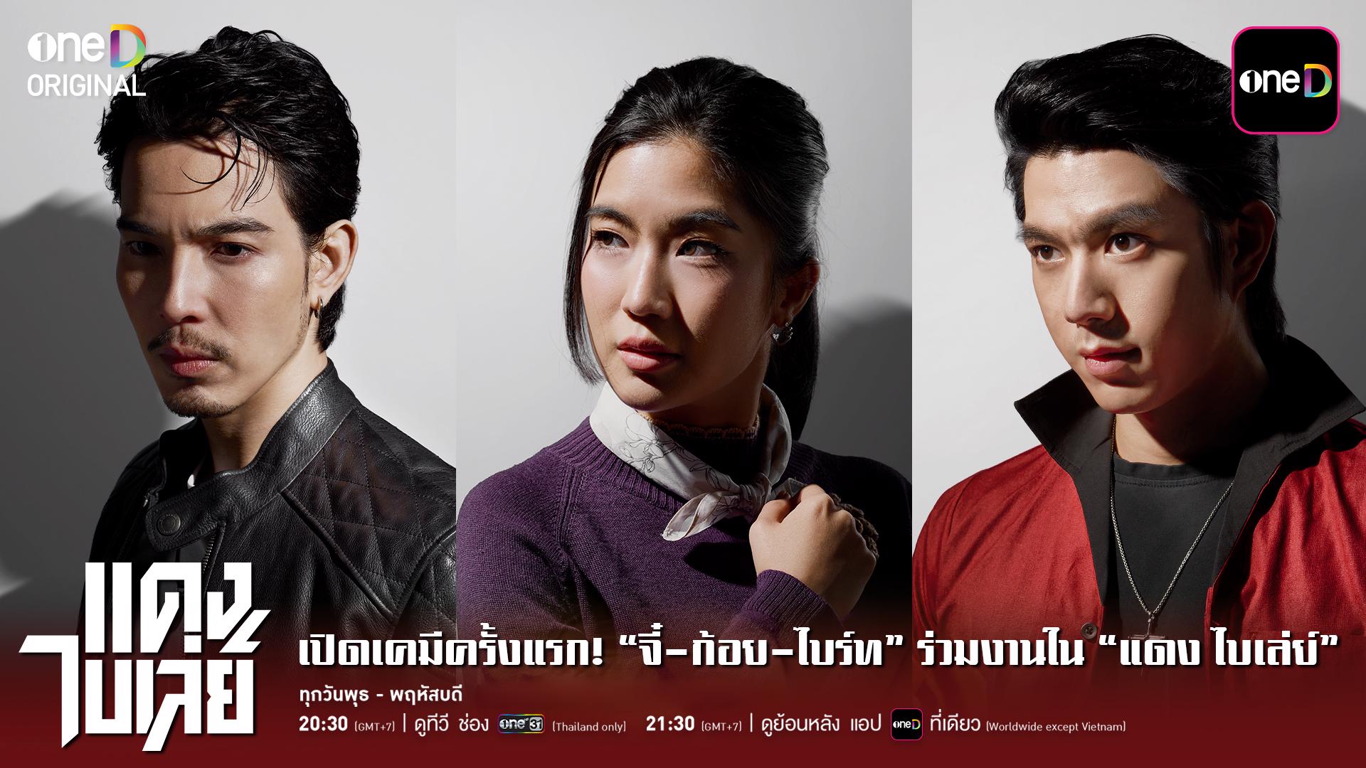 เคมีเข้ากันดีเกินคาด! จี๋-ไบร์ท-ก้อย ร่วมงานกันครั้งแรก ในซีรีส์ แดง ไบเล่ย์