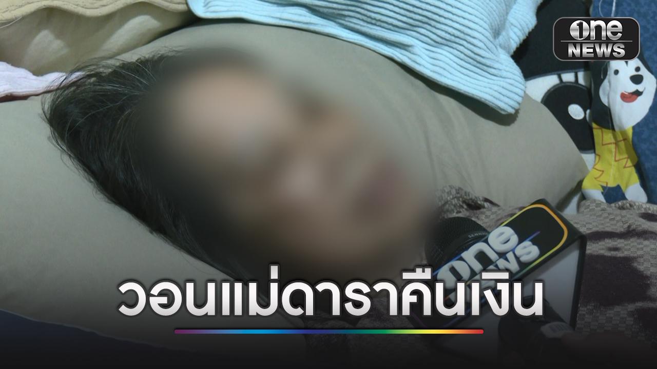 ยายพิการป่วยมะเร็ง วอนแม่ดาราคืนเงิน หลังเบี้ยวหนี้ 7 ปี