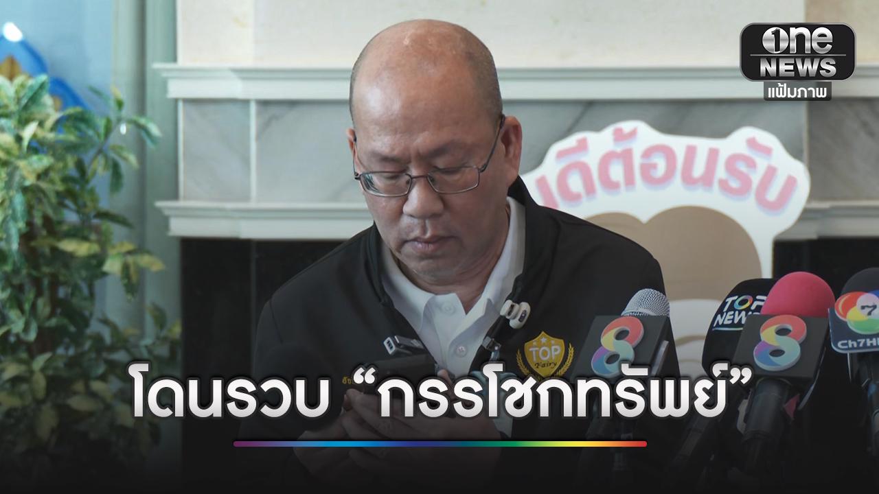 รวบ “อัจฉริยะ” กรรโชกทรัพย์ ผกก.ตม.