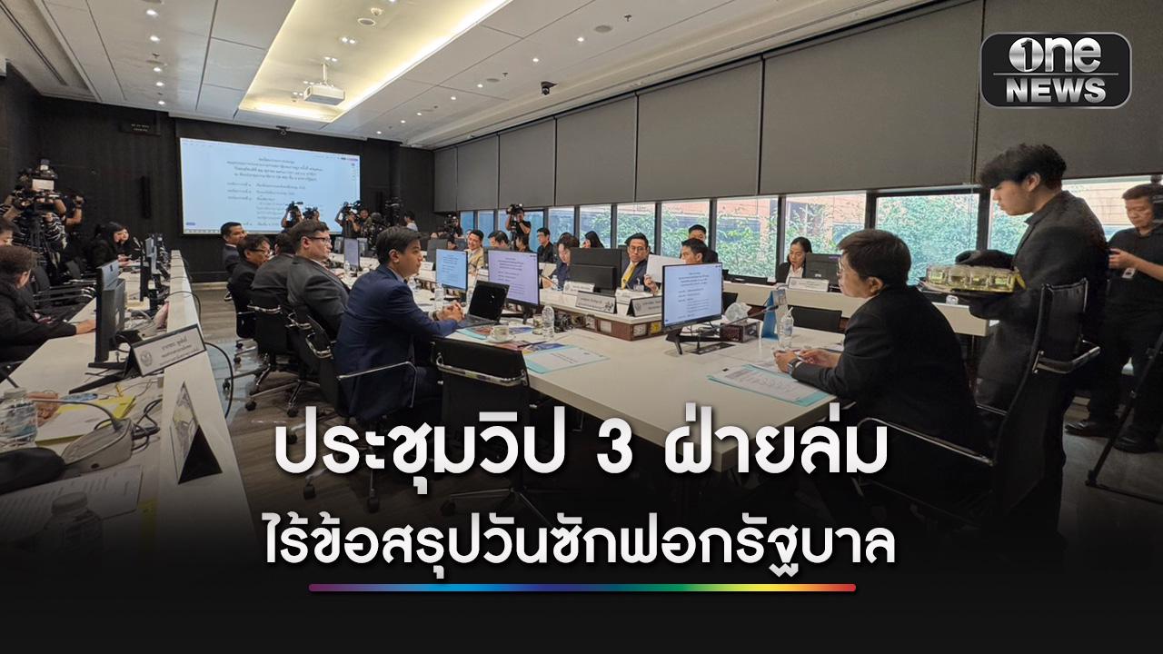 ฝ่ายค้าน วอล์กเอาต์ ถกวิป 3 ฝ่าย ยังไร้ข้อสรุปวันซักฟอกรัฐบาล จี้ ประธานสภาฯ ส่งเรื่องกลับ ครม.หาวันใหม่ เดือน พ.ย.- ธ.ค.นี้
