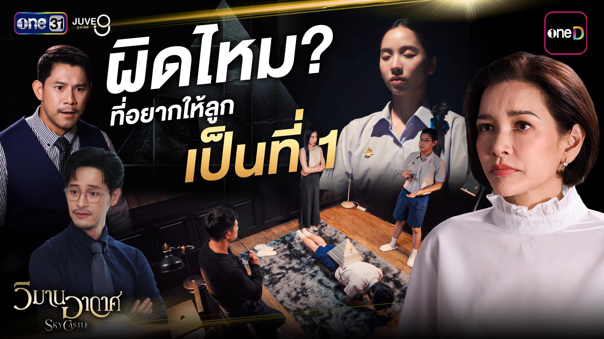 ผิดไหมที่อยากให้ลูกเป็นที่ 1? เสียงสะท้อนจากนักแสดง ซีรีส์วิมานอากาศ กับมุมมองการเลี้ยงลูก