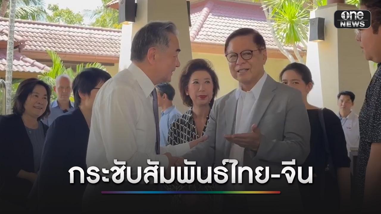 “สีหศักดิ์” เผยคุย “หวัง อี้” หวังดันความสัมพันธ์-การค้าการลงทุนให้ก้าวหน้า