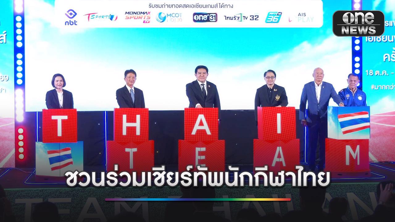 ปักหมุดรอเชียร์! ช่อง One31 ร่วมถ่ายทอดสด “เอเชียนเกมส์ ครั้งที่ 20”