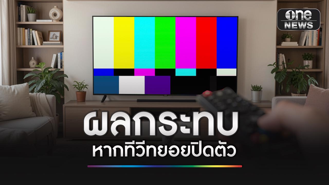 หวั่นทีวีดิจิทัลจอดับ! กระทบทั้งอุตสาหกรรมสื่อ การศึกษา และแรงงานกว่า 2 หมื่นคน