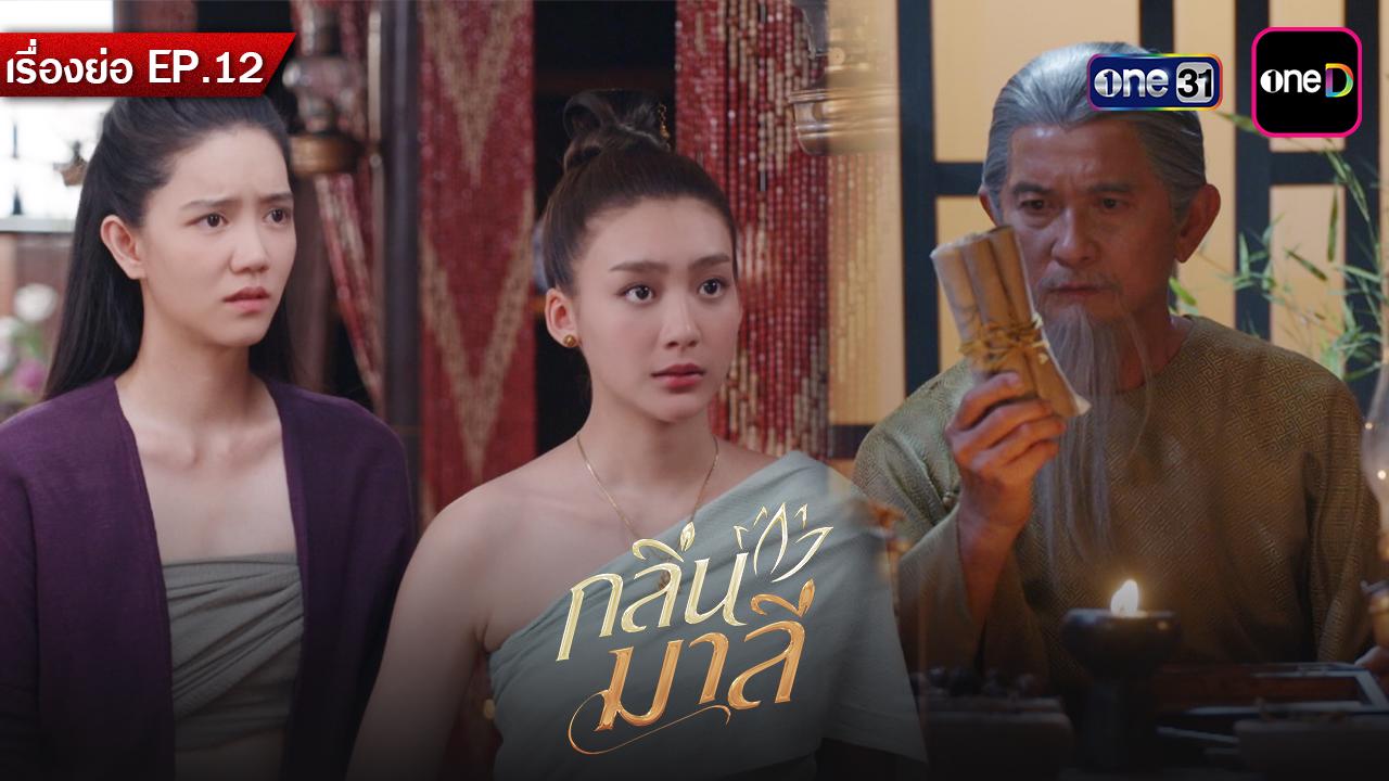 เรื่องย่อกลิ่นมาลี EP.12 วันพฤหัสบดีที่ 2 เมษายน 2569