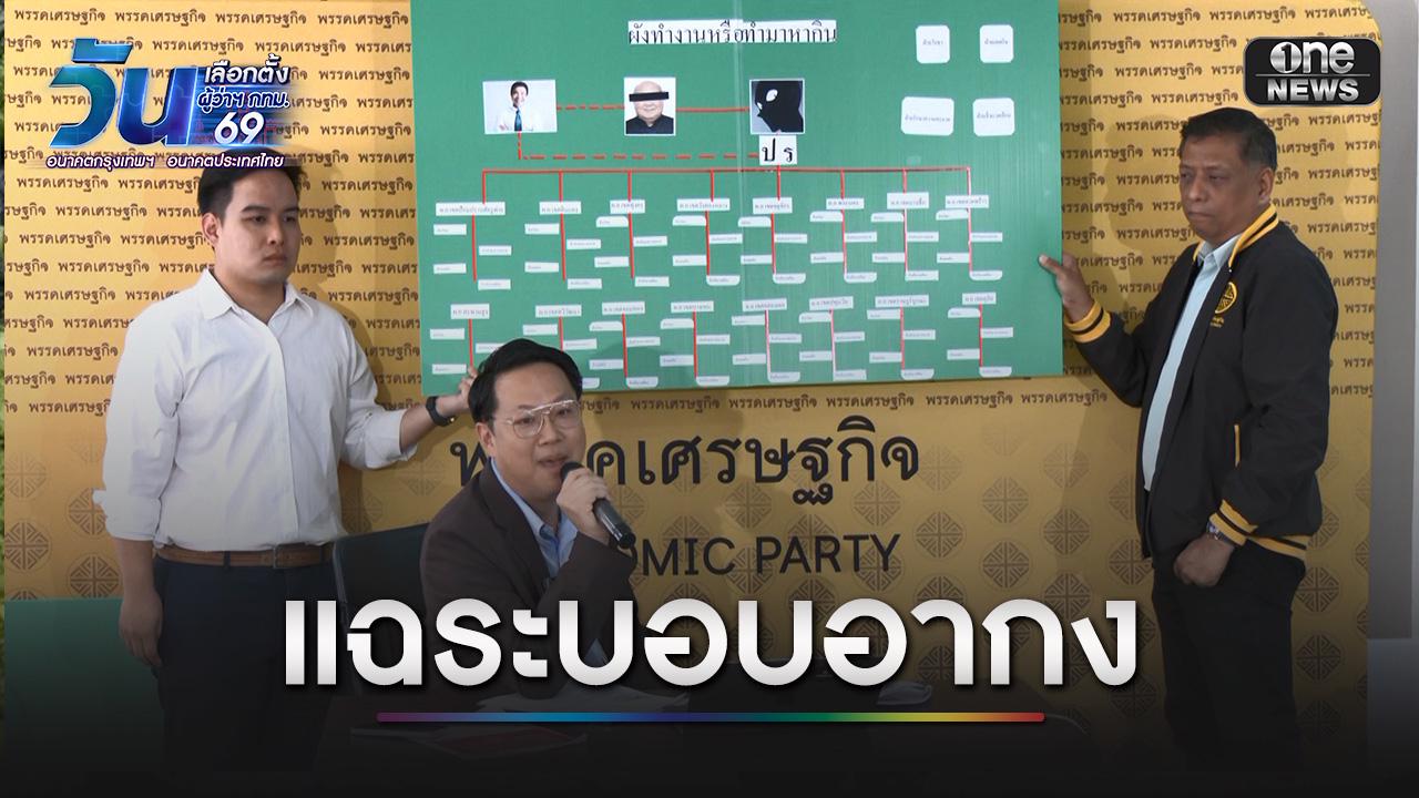 ประธานพรรคเศรษฐกิจ กางผังแฉ “ระบอบอากง” ชี้ “ชัชชาติ” ปฏิเสธ