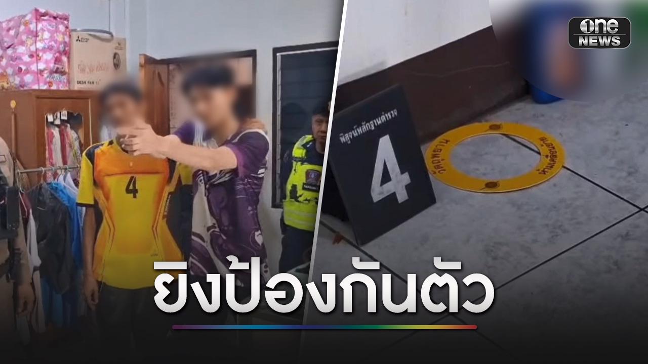 น้าชายขู่ฆ่ายกครัว หลานตัดสินใจยิงดับ