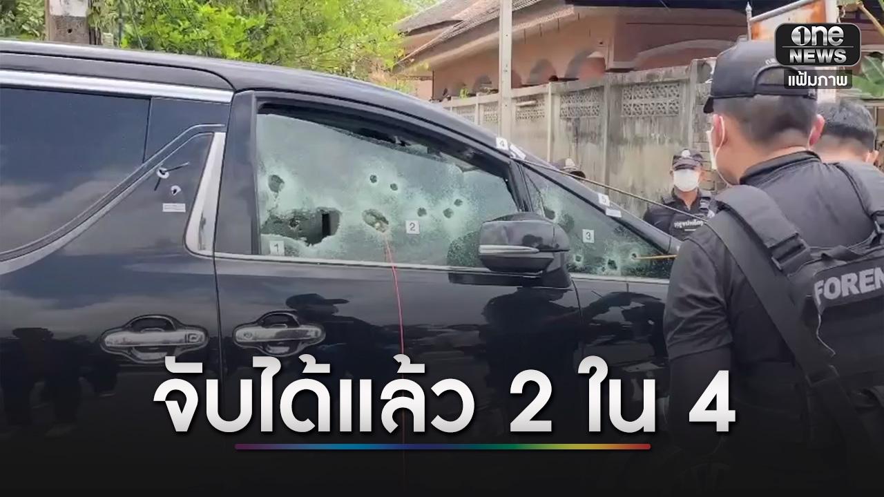 จับอดีตนาวิกโยธิน พร้อมลูกชาย ยิงถล่ม สส.กมลศักดิ์