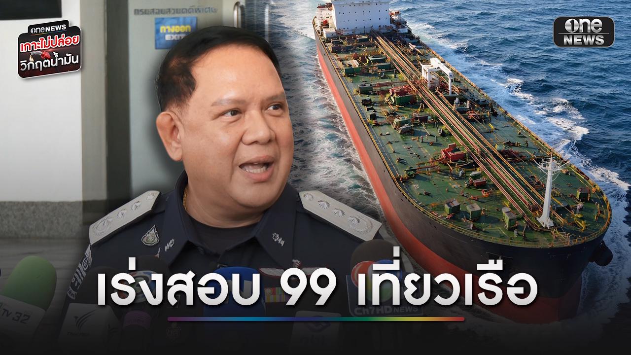 ดีเอสไอ เผยเรือขนน้ำมันที่ต้องสอบ ตัวเลขจาก 96 เพิ่มเป็น 99 เที่ยว