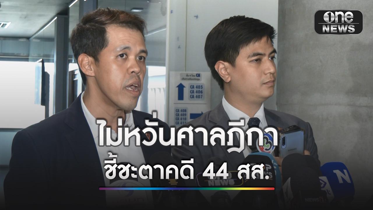 ปชน.กำลังใจเต็มเปี่ยม ไม่หวั่นศาลฎีกาชี้ชะตาคดี 44 สส. พร้อมเดินหน้าทำงานต่อ