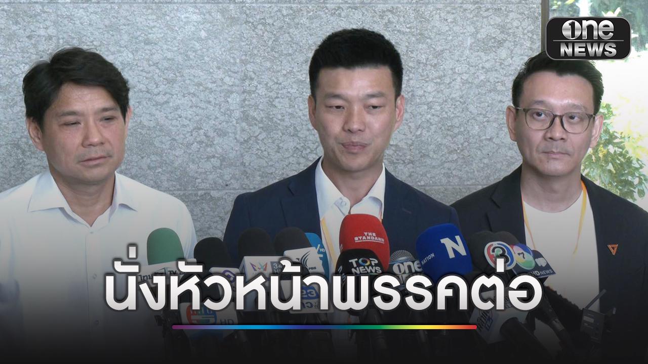 ‘ณัฐพงษ์’ นั่งหัวหน้า ปชน.ต่อ ส่วน ‘พิจารณ์’ ขึ้นแท่นเลขาฯ ป้ายแดง
