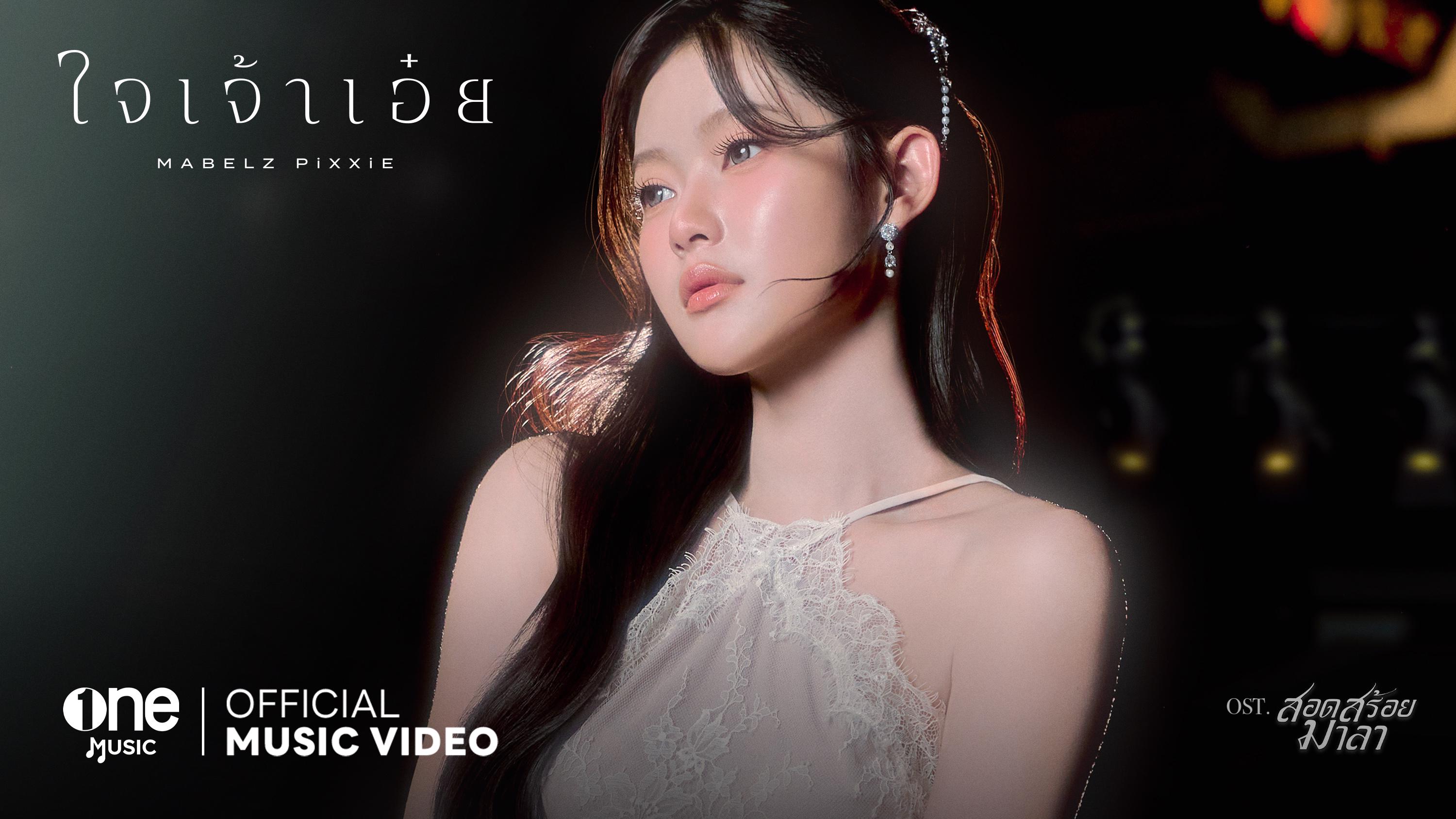 มาเบล ถ่ายทอดความรู้สึกลงเพลง ใจเจ้าเอ๋ย ประกอบละครสอดสร้อยมาลา