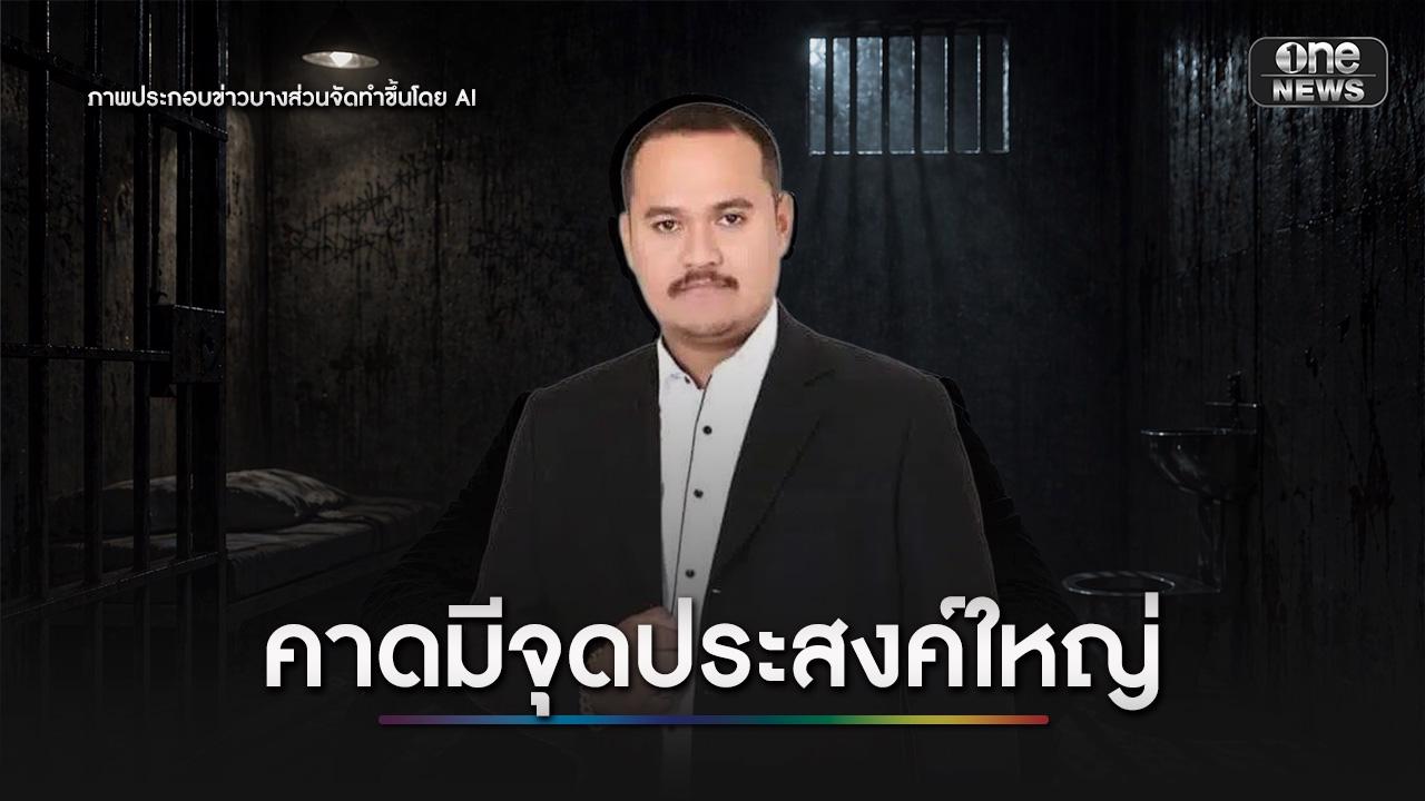 เชื่อคลิปเสียง “เสี่ยแป้ง” หลุด หวังจุดประสงค์ใหญ่