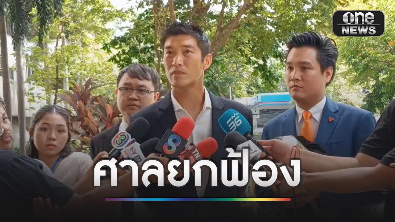 ศาลยกฟ้อง “ธนาธร” ไลฟ์วัคซีนโควิด ชี้วิจารณ์พล.อ.ประยุทธ์