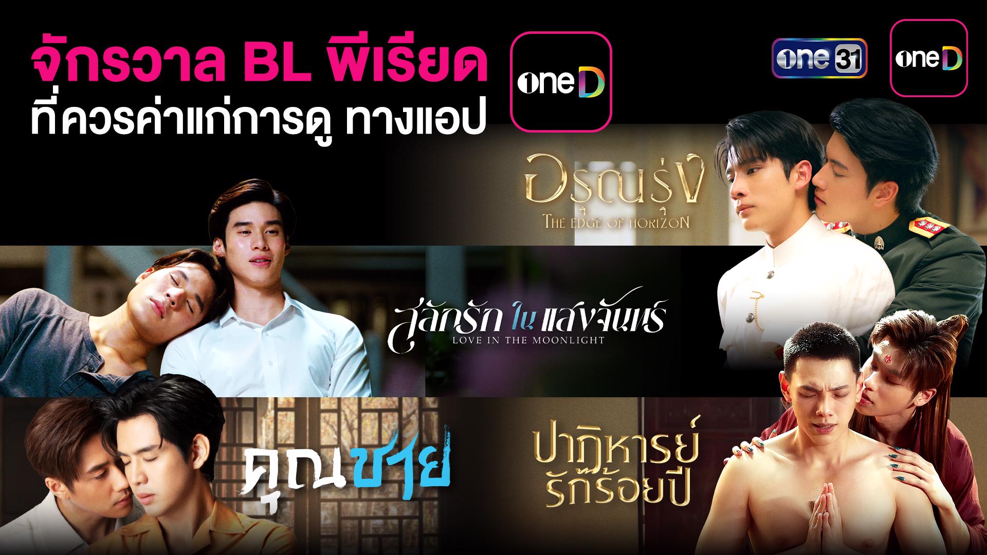รวมซีรีส์วายพีเรียด ย้อนยุคกระแสแรง ช่องวัน 31 ดูย้อนหลังฟรี!