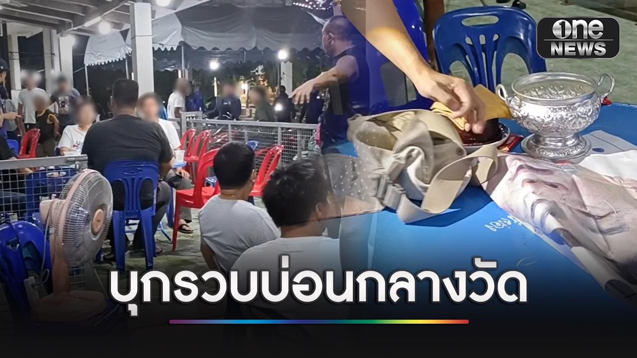 บุกรวบบ่อนการพนันภายในวัด ได้นักพนันกว่า 20 คน อาวุธปืน 2 กร