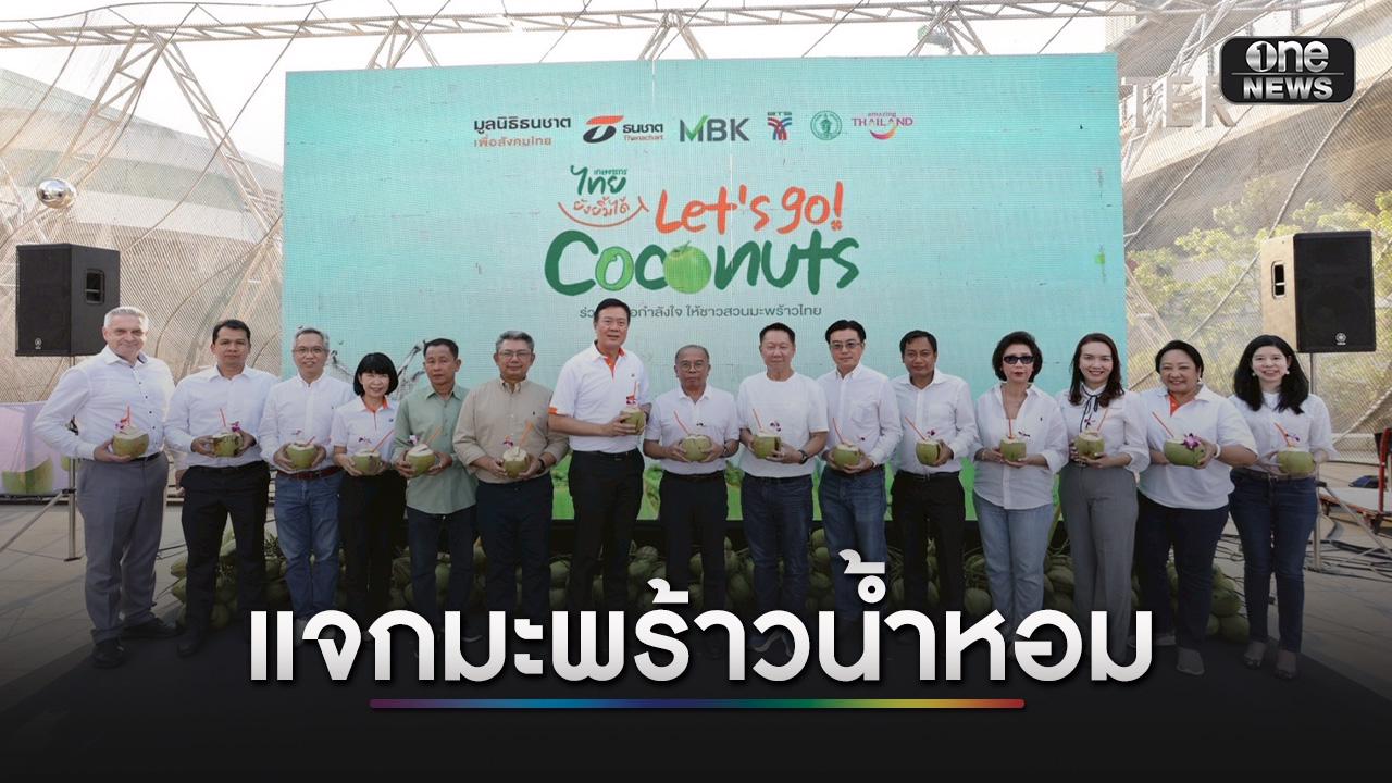 มูลนิธิธนชาตฯ ผนึกกำลัง MBK และพันธมิตร แจกฟรี “มะพร้าวน้ำหอม” กว่าหมื่นลูกใจกลางกรุง