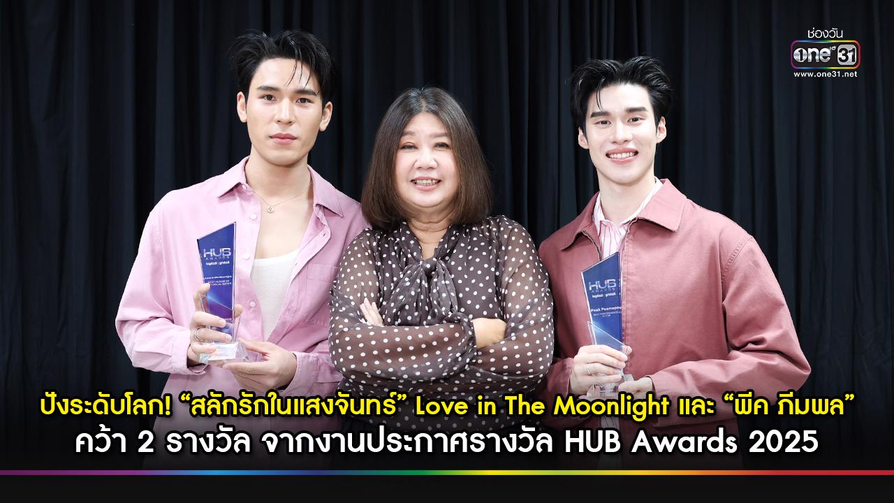 ปังระดับโลก!! สลักรักในแสงจันทร์ Love in The Moonlight และ พีค ภีมพล คว้า 2 รางวัล จากงานประกาศรางวัล HUB Awards 2025