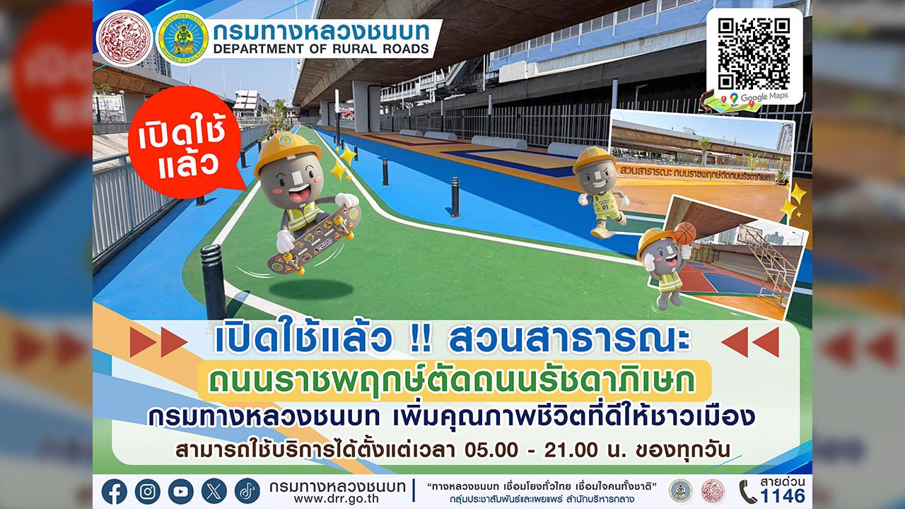 เปิดใช้ !! สวนสาธารณะ ถนนราชพฤกษ์ตัดถนนรัชดาภิเษก