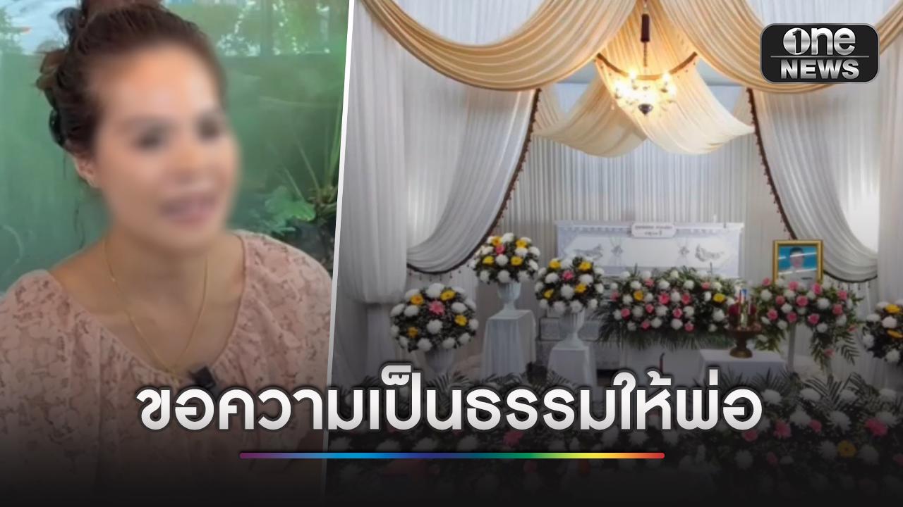 สาวร้องขอความเป็นธรรม พ่อผ่าตัดตาปลา เสียชีวิตคาห้องฉุกเฉิน