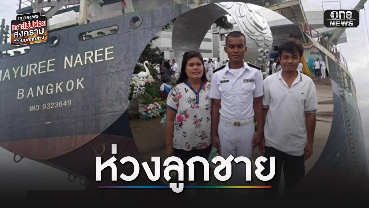 16 วัน ยังไร้คืบหน้าชะตากรรม 3 ลูกเรือ “มยุรี นารี”