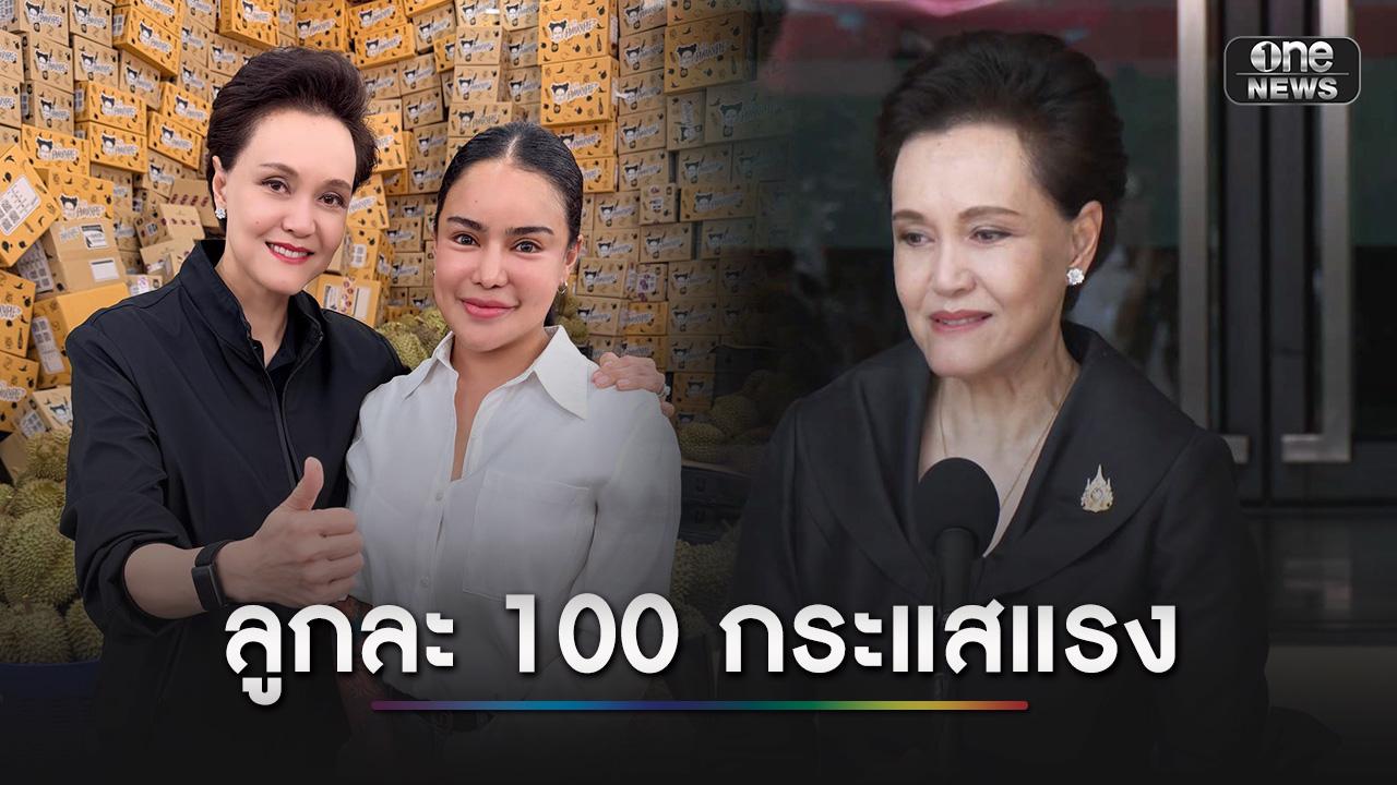 ‘ศุภจี’ แจงดรามาทุเรียนลูกละ 100 เป็นโปรโมชันของ ‘พิมรี่พาย’