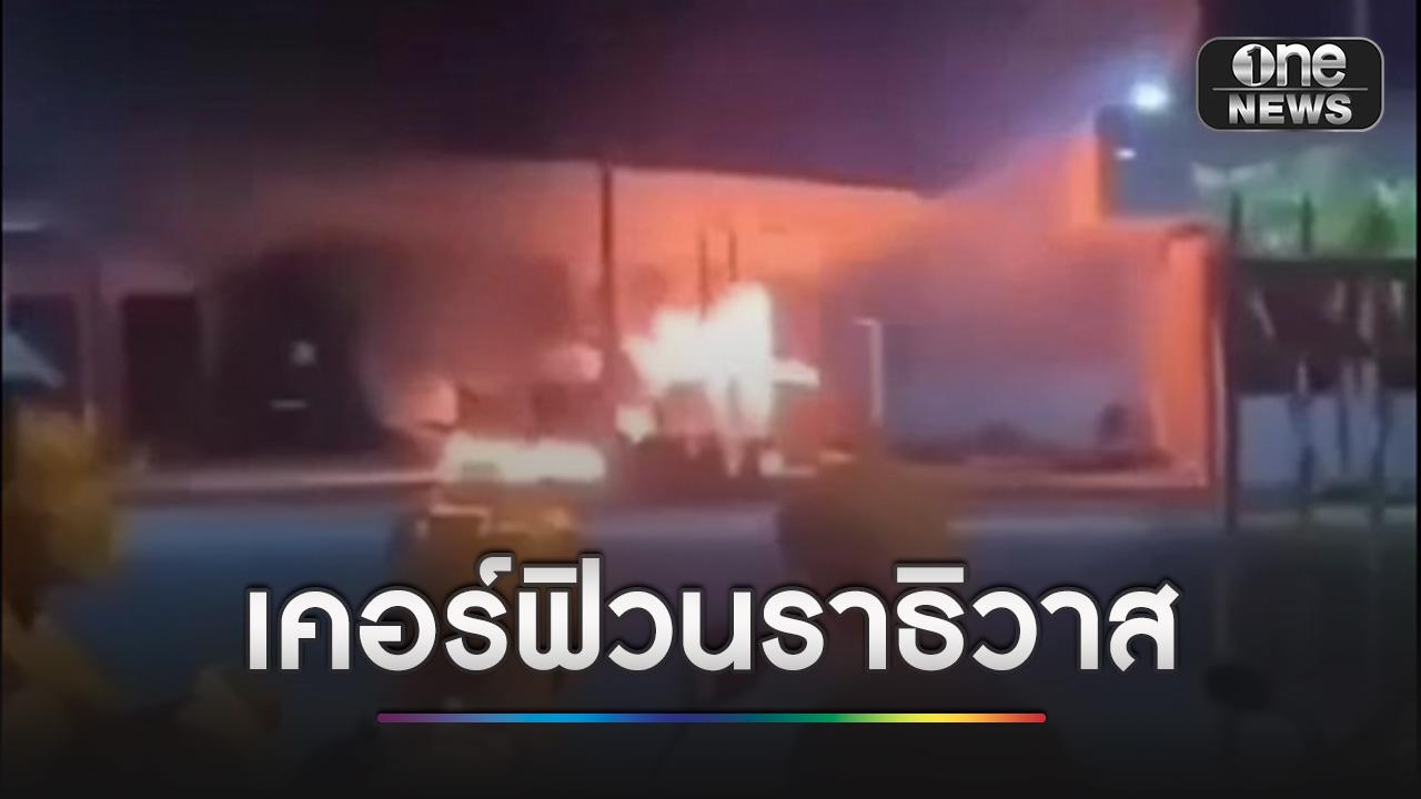กลุ่มคนร้าย วางแผนวางระเบิด-เผา-ปล้นทรัพย์นราธิวาส 12 อำเภอ