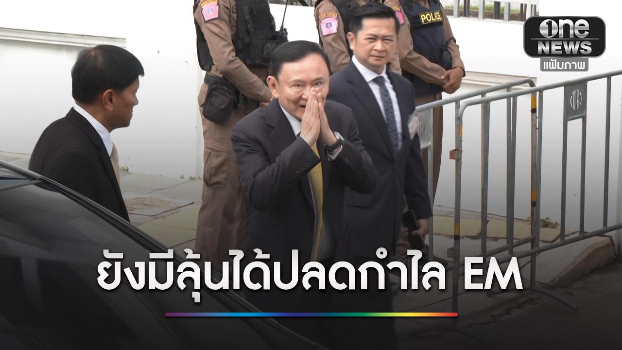 “ทักษิณ” ยังมีลุ้นได้ปลดกำไล EM ระหว่างคุมประพฤติ