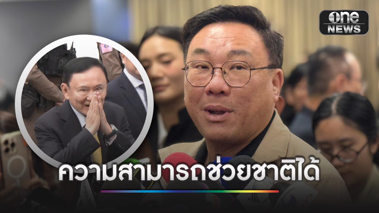 “จุลพันธ์” ยัน “ทักษิณ” ไม่นั่งที่ปรึกษาพรรค แต่ยังเป็นจิตวิญญาณ