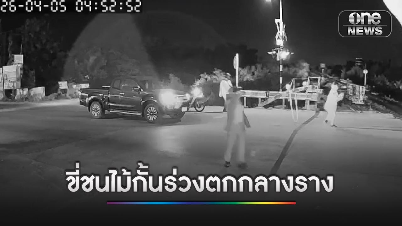 2 สาว ขี่ จยย.ชนไม้กั้น ร่วงตกกลางราง ถูกรถไฟทับร่างดับ