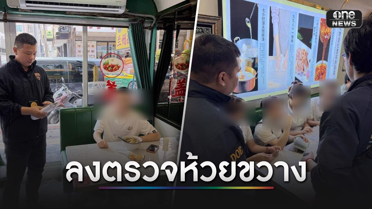 ตม.ตรวจร้านอาหารจีน “ไม่รับเงินบาท” จับต่างด้าวผิด 2 ราย ร้า