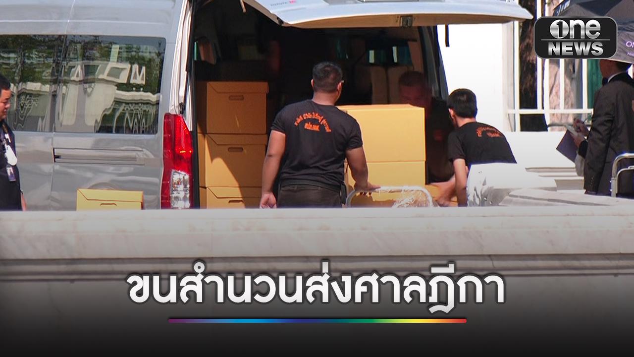 ป.ป.ช. ขนสำนวนคดี 44 สส.พรรคก้าวไกล ส่งศาลฎีกา