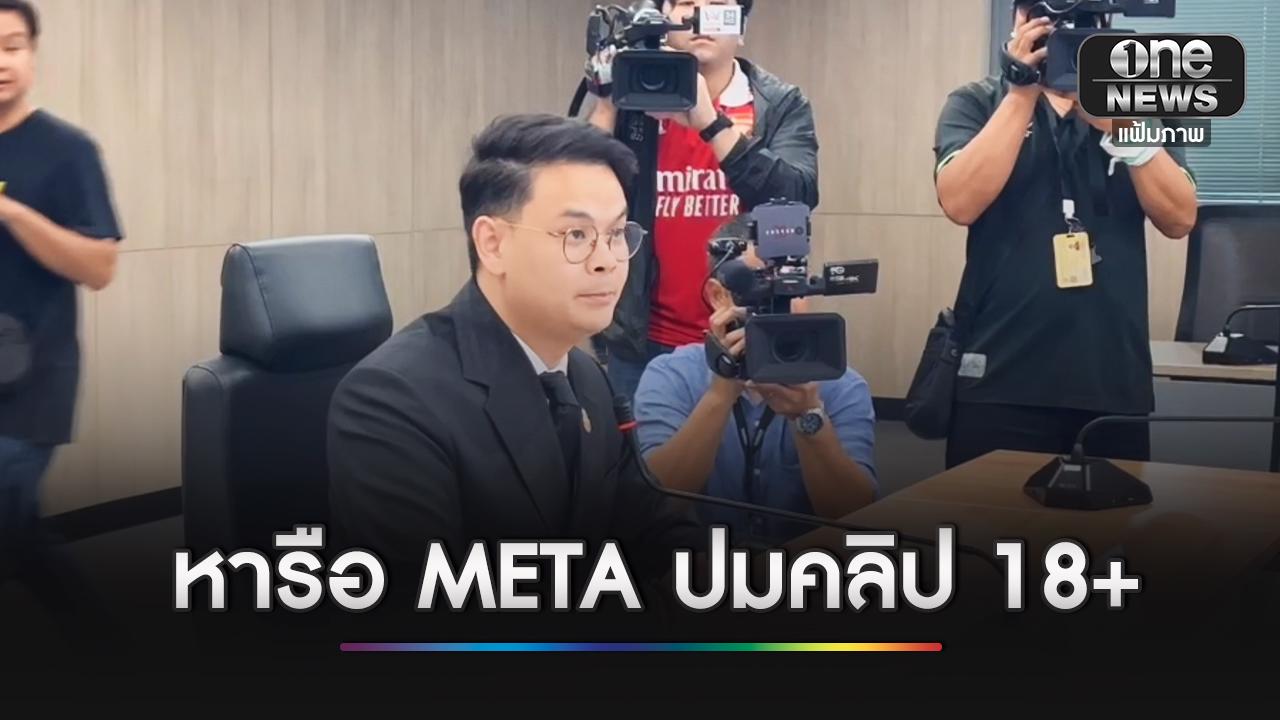 กระทรวงดิจิทัลฯ ประชุมร่วม META ปมคลิปอนาจารว่อน 2 วันติด