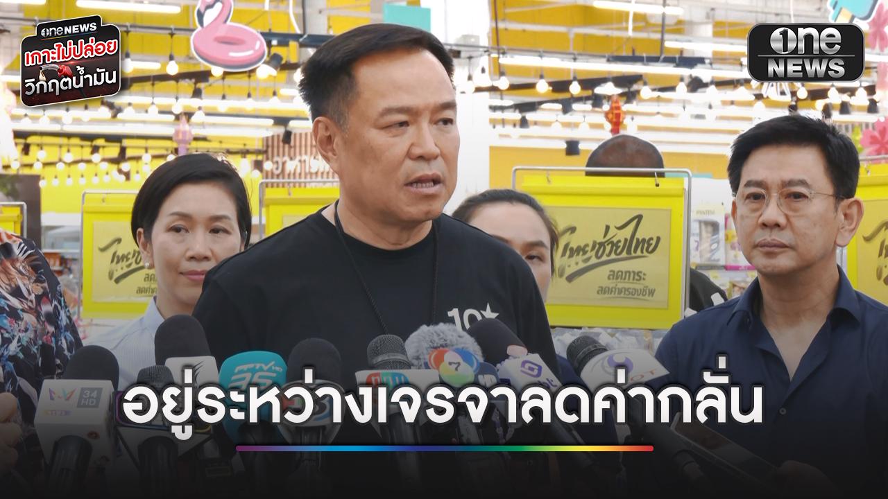 นายกฯ เผยอยู่ระหว่างเจรจาลดค่ากลั่น แต่ต้องไม่บีบจนโรงกลั่นอยู่ไม่ได้