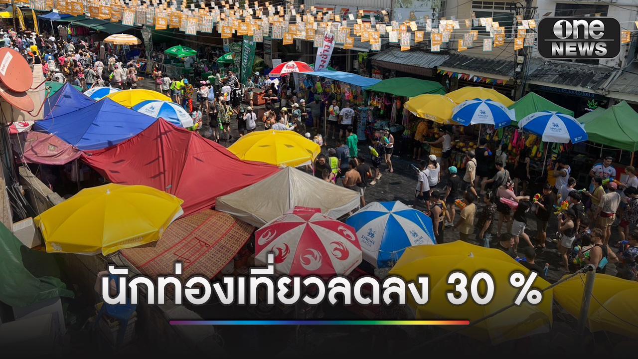 “บิ๊กหวาน” เผยสงกรานต์ข้าวสารนักท่องเที่ยวลดลง 30 %