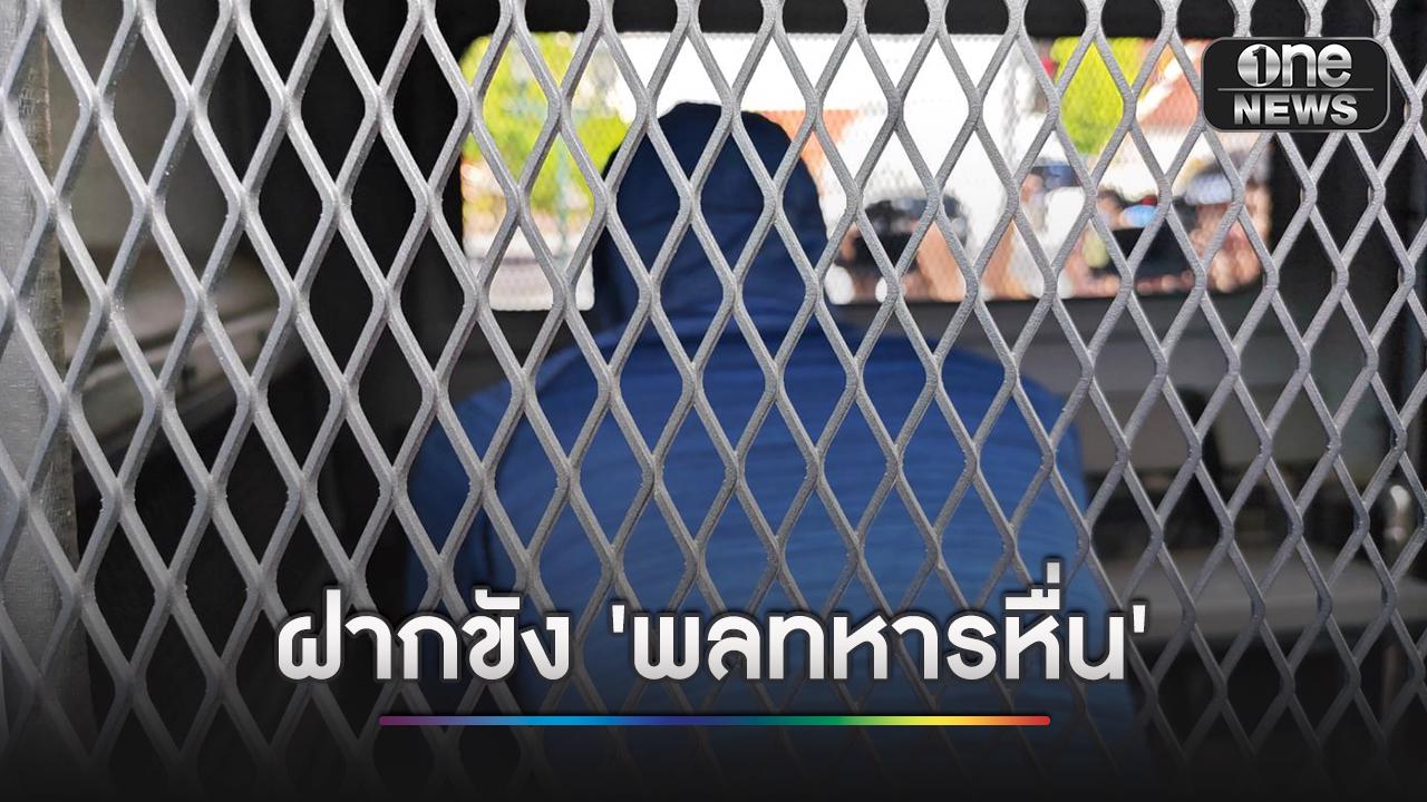 ฝากขังศาลทหาร ‘พลทหารหื่น’ ขืนใจเด็ก 15 ในงานสงกรานต์
