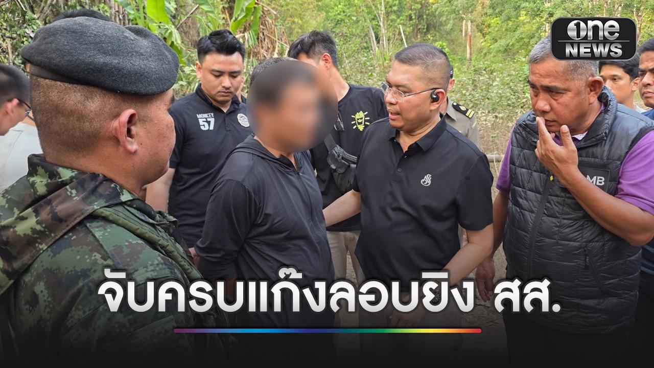 จับครบแล้ว ! กลุ่มลอบยิง สส.กมลศักดิ์